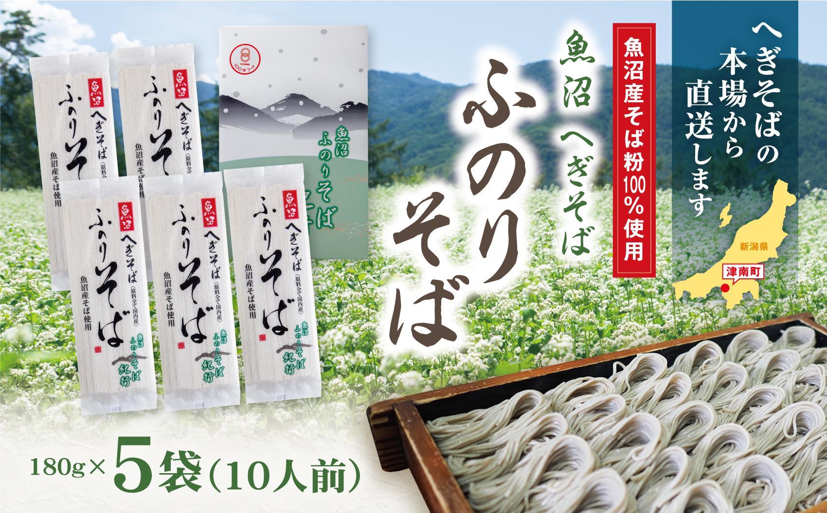 魚沼へぎそば ふのりそば 5袋 10人分127523-079