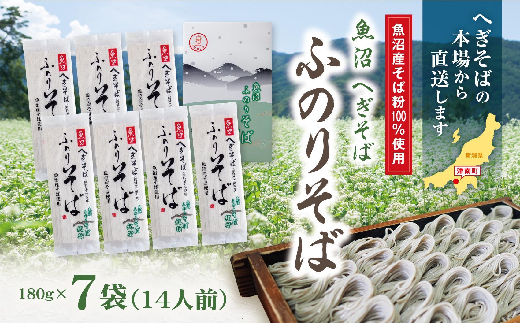魚沼へぎそば ふのりそば 7袋 14人分127523-080