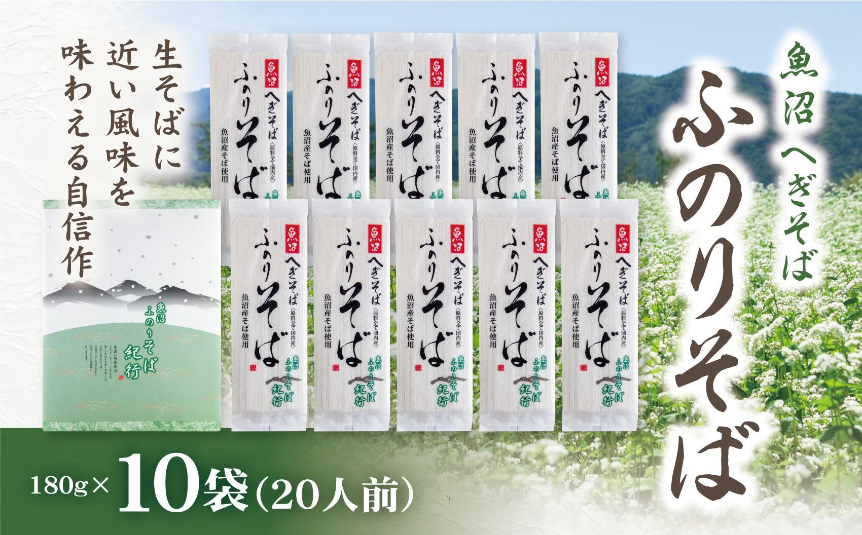 魚沼へぎそば ふのりそば 10袋 20人分127523-081