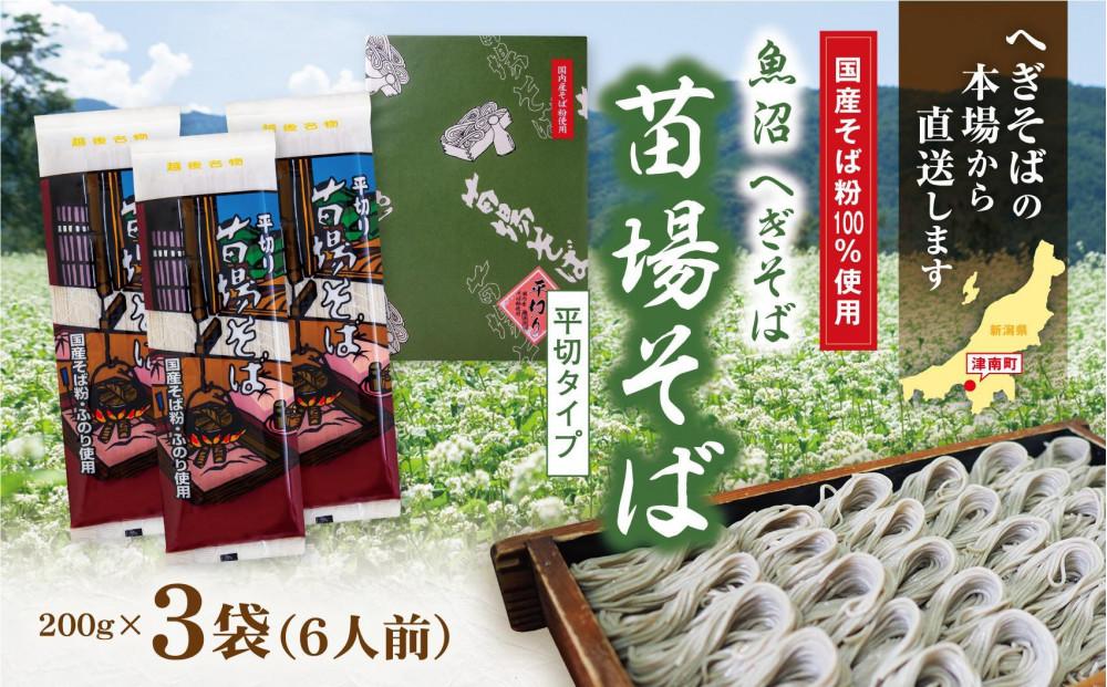 魚沼へぎそば 苗場そば 3袋 6人分127523-083