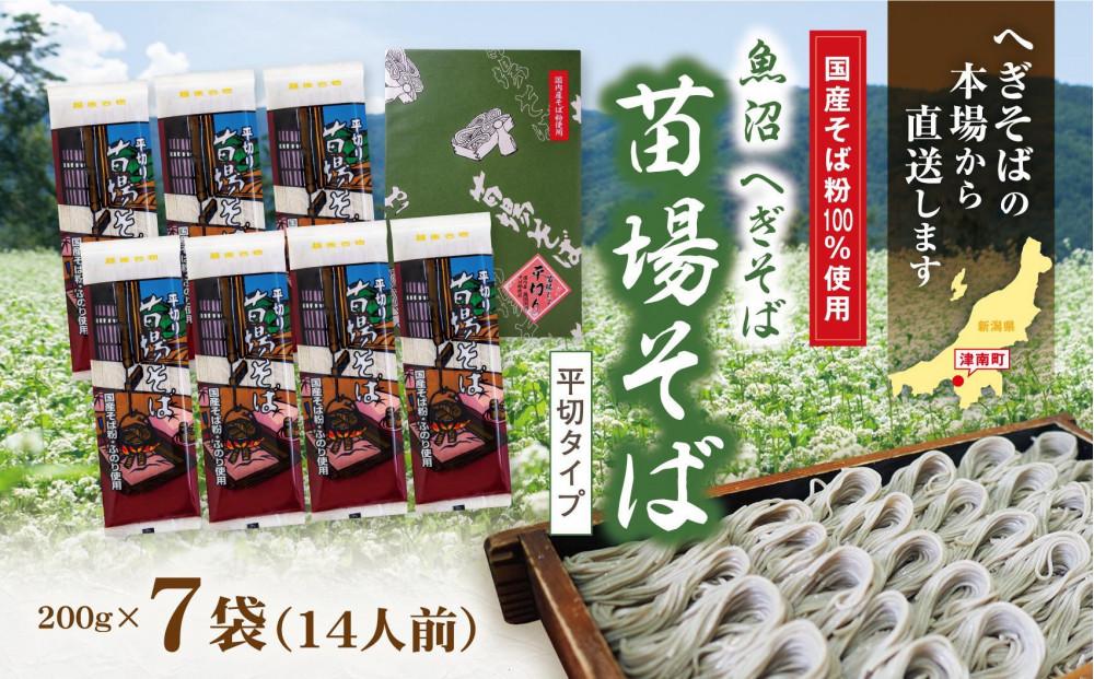 魚沼へぎそば 苗場そば 7袋 14人分127523-085