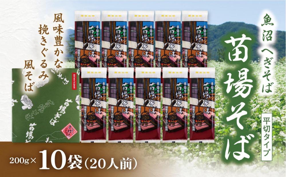 魚沼へぎそば 苗場そば 10袋 20人分127523-086