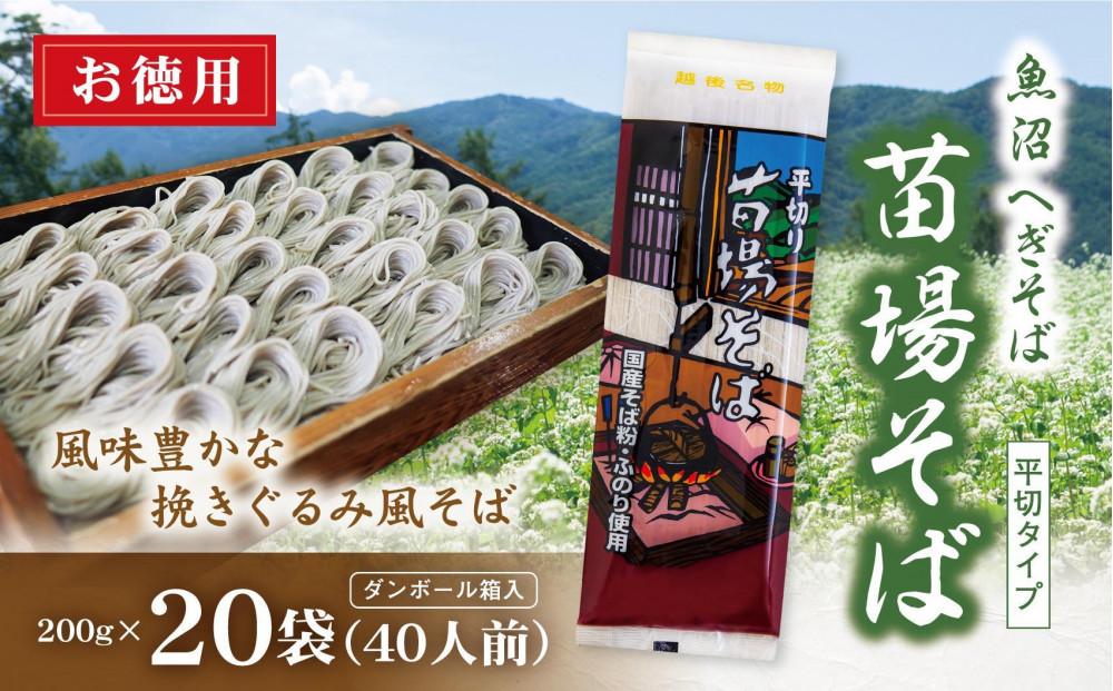 魚沼へぎそば 苗場そば 20袋 40人分127523-087