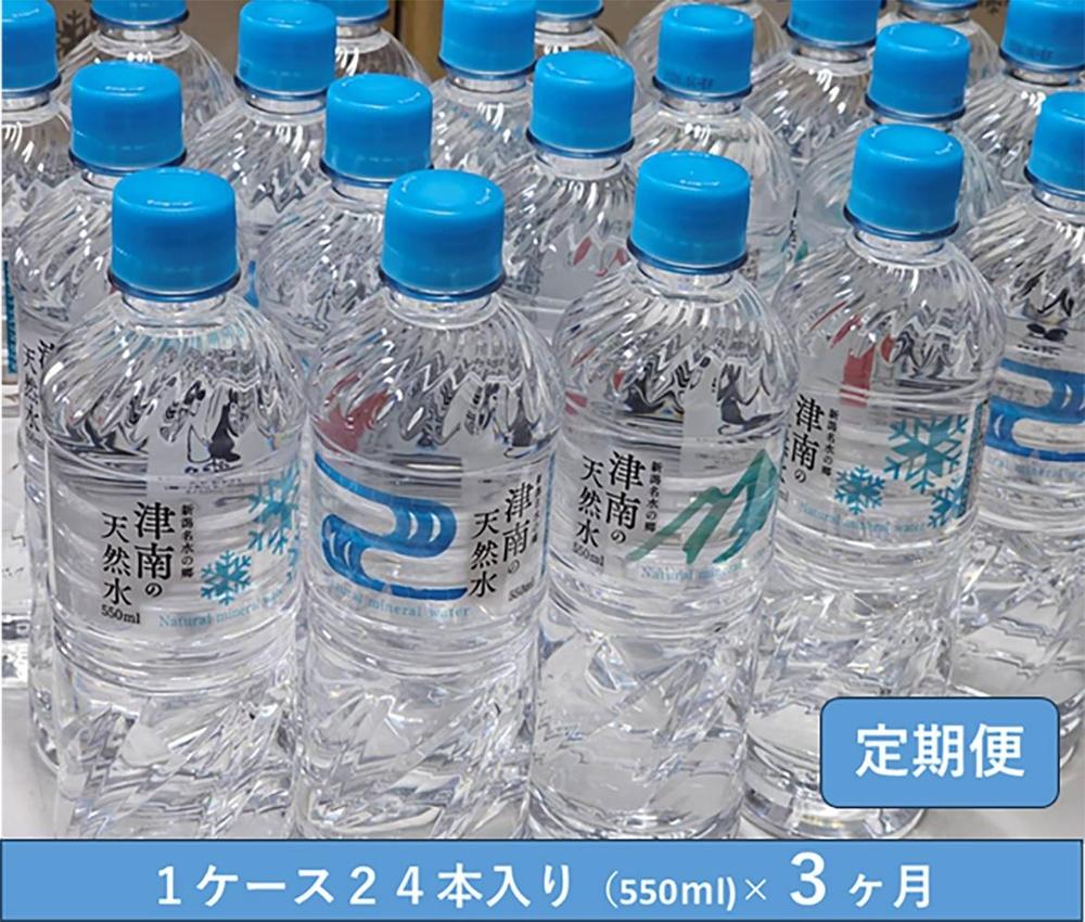 【3ヶ月定期便】魚沼名水の郷 津南の天然水 550ml×24本127523-089