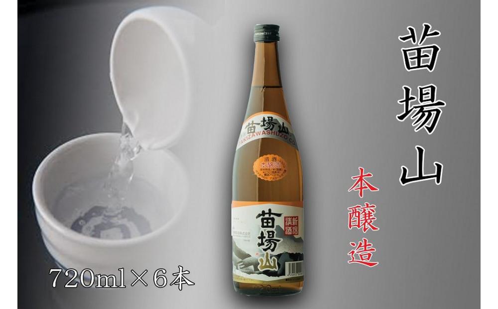 【苗場酒造】苗場山 本醸造 720ml ×6本127524-003
