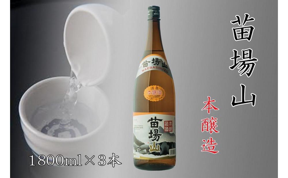 【苗場酒造】苗場山 本醸造 1800ml ×3本127524-005