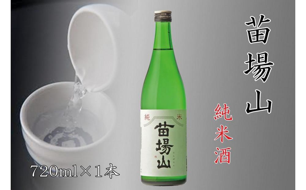 【苗場酒造】苗場山 純米酒 720ml ×1本127524-006
