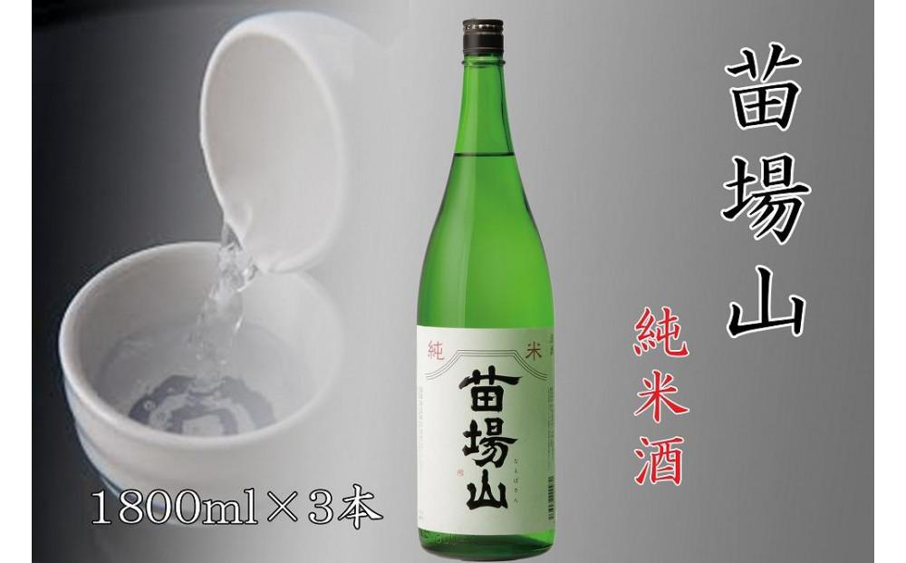 【苗場酒造】苗場山 純米酒 1800ml ×3本127524-010