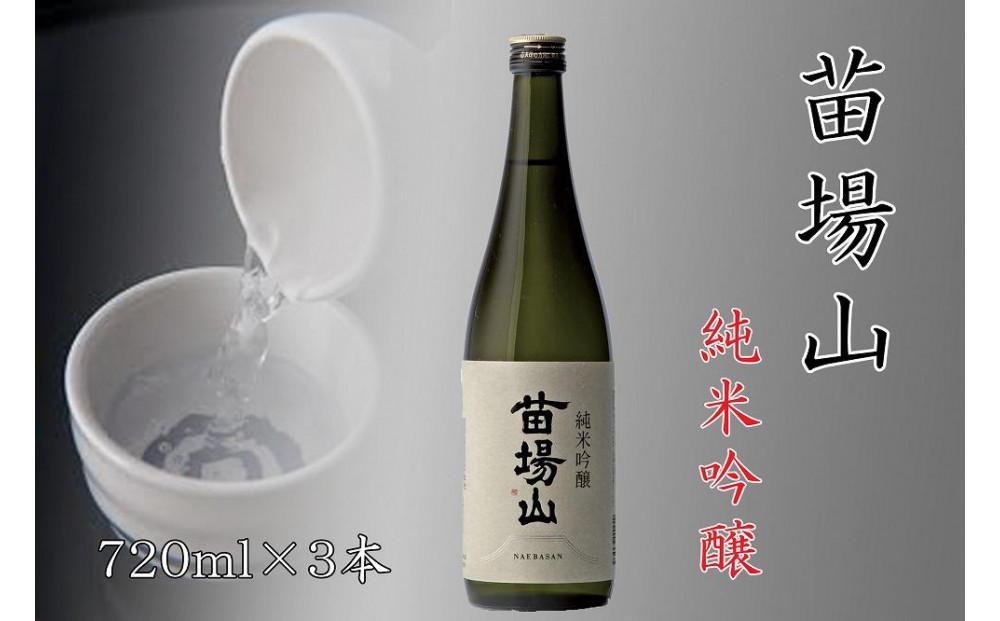 【苗場酒造】苗場山 純米吟醸 720ml ×3本127524-012