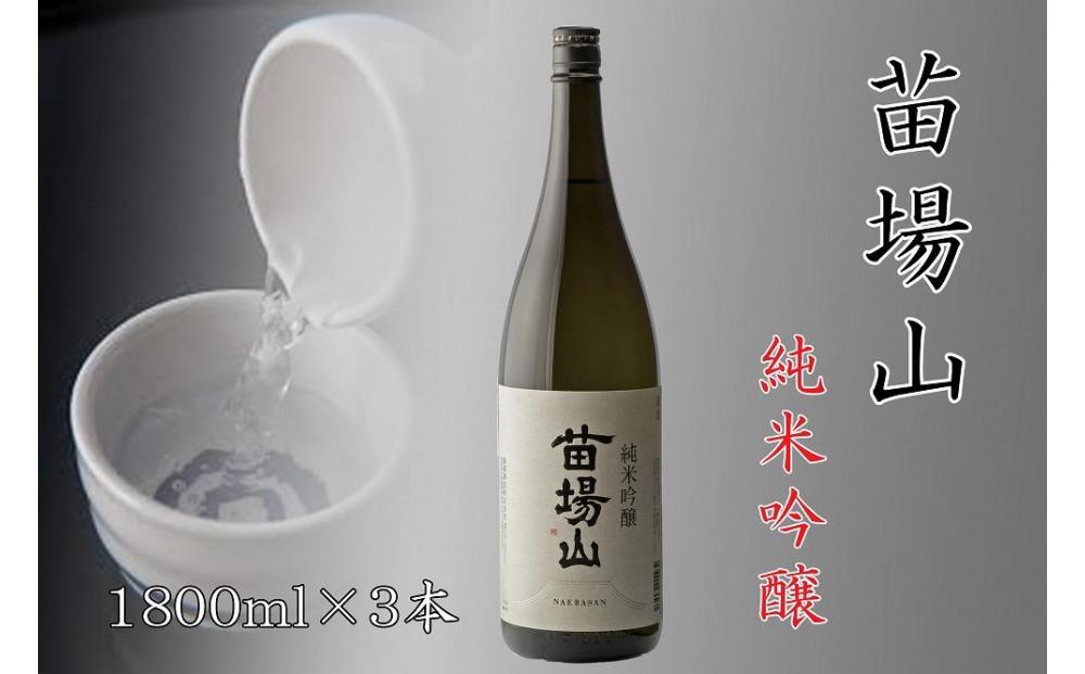 【苗場酒造】苗場山 純米吟醸 1800ml ×3本127524-015