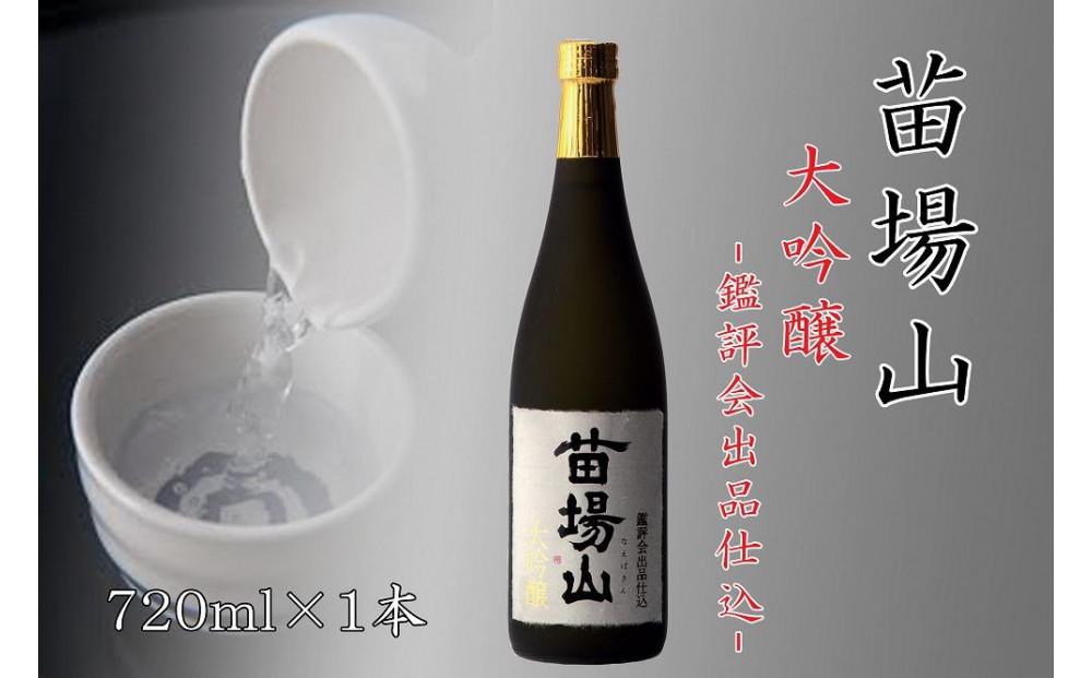 【金賞受賞酒】【苗場酒造】苗場山 大吟醸 鑑評会出品仕込 720ml ×1本127524-016