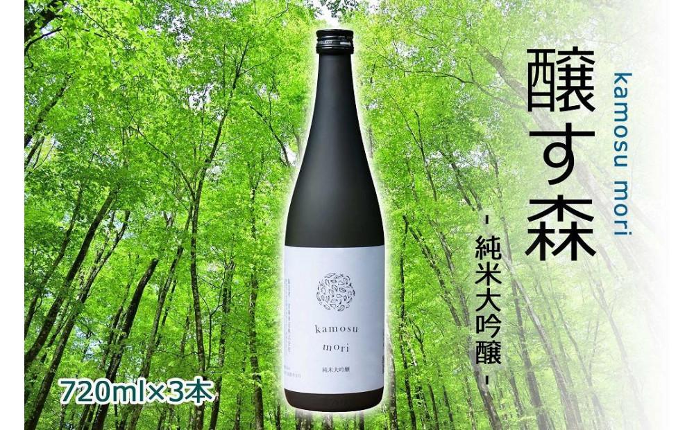 【苗場酒造】ゆきのまゆ (旧:醸す森)  純米大吟醸 生酒 720ml ×3本127524-023