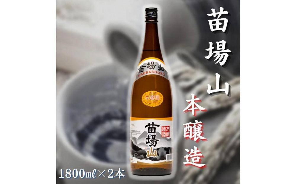 【苗場酒造】苗場山 本醸造 1800ml × 2本127524-104