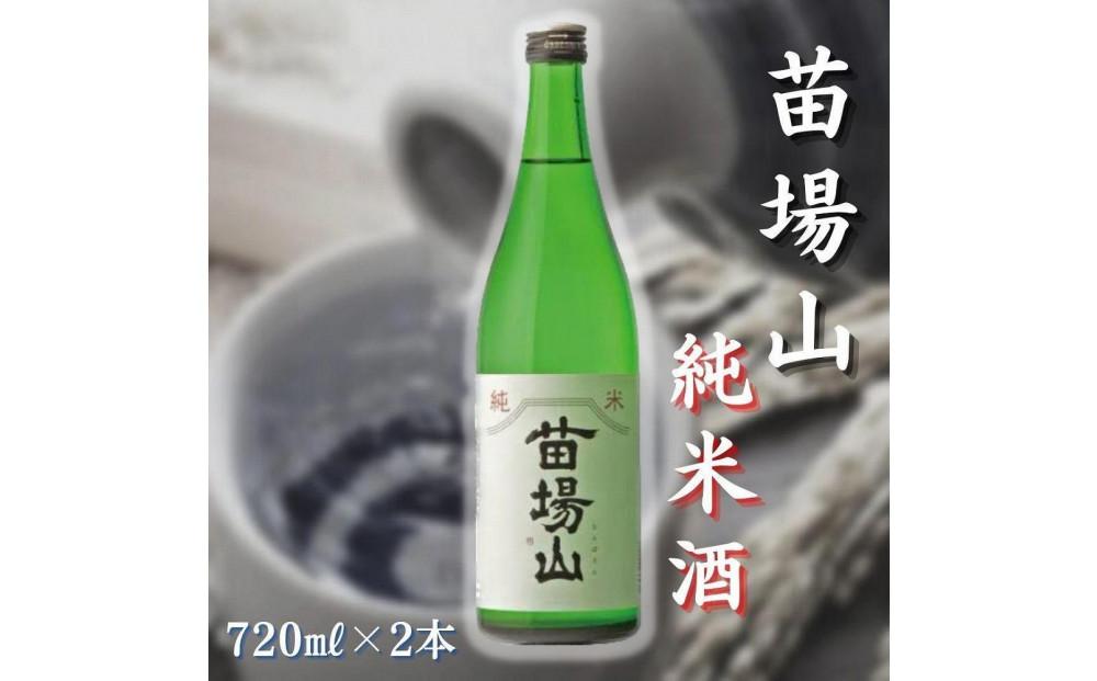 【苗場酒造】苗場山 純米酒 720ml × 2本127524-105