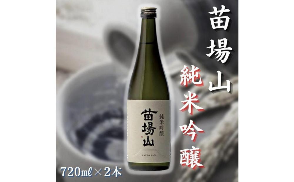 【苗場酒造】苗場山 純米吟醸 720ml × 2本127524-107