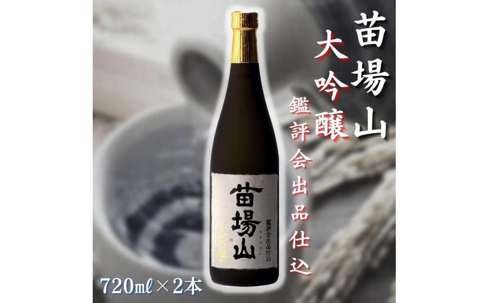 【金賞受賞酒】【苗場酒造】苗場山 大吟醸 鑑評会出品仕込 720ml × 2本127524-109