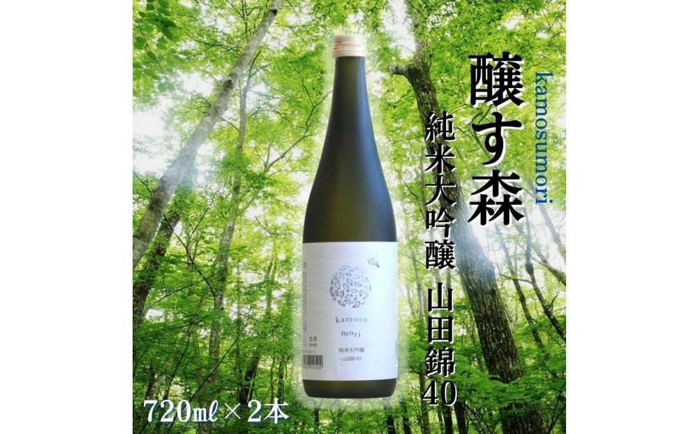 【苗場酒造】ゆきのまゆ (旧:醸す森)  純米大吟醸 - 山田錦40 - 生酒 720ml × 2本127524-110