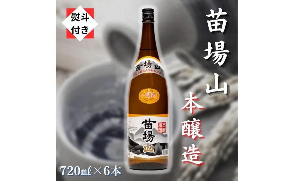 【無地のし付き】【苗場酒造】苗場山 本醸造 720ml × 6本127524-116