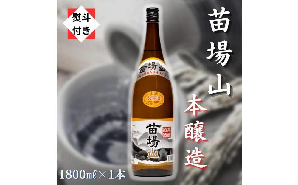 【無地のし付き】【苗場酒造】苗場山 本醸造 1800ml × 1本127524-117