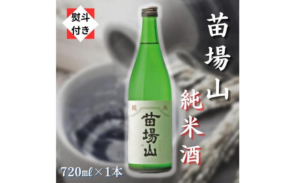 【無地のし付き】【苗場酒造】苗場山 純米酒 720ml × 1本127524-120