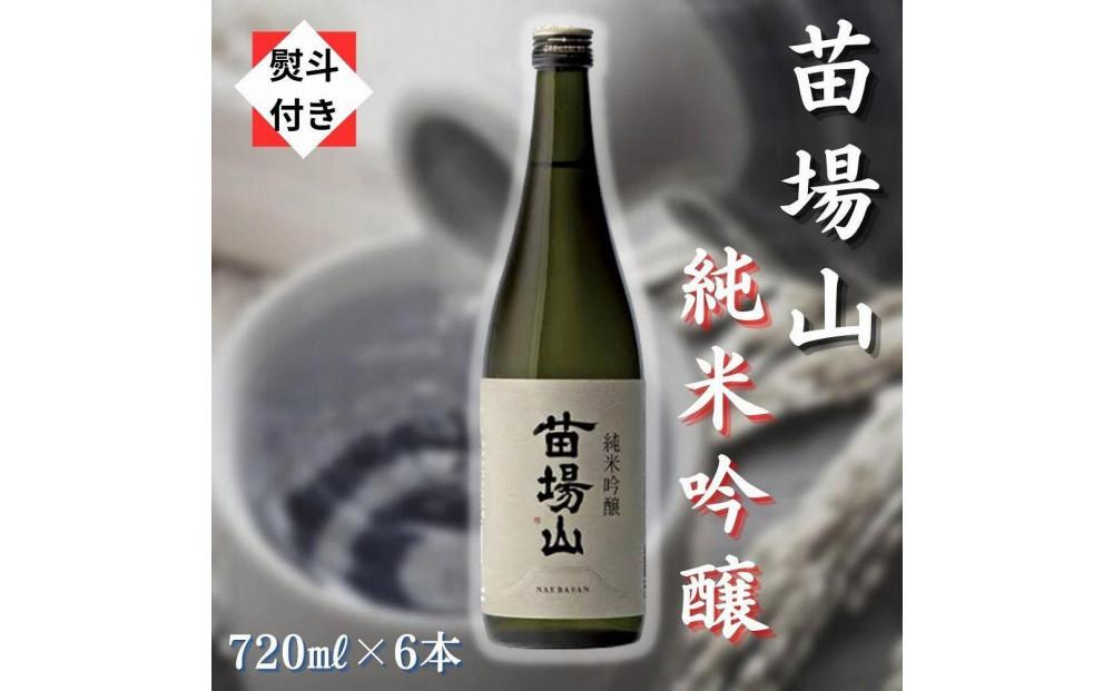 【無地のし付き】【苗場酒造】苗場山 純米吟醸 720ml × 6本127524-130