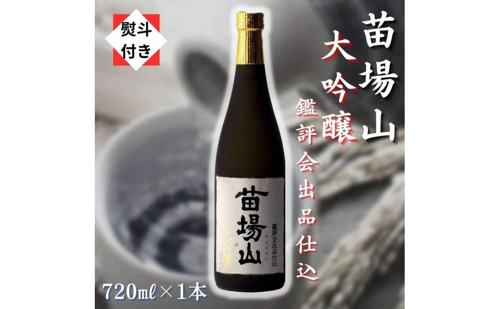 【無地のし付き】【金賞受賞酒】【苗場酒造】苗場山 大吟醸 鑑評会出品仕込 720ml × 1本127524-134