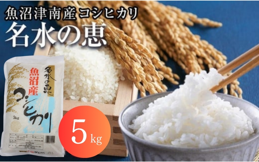 【令和7年産新米予約】 魚沼津南産コシヒカリ 「名水の恵」 （5kg）129400-002