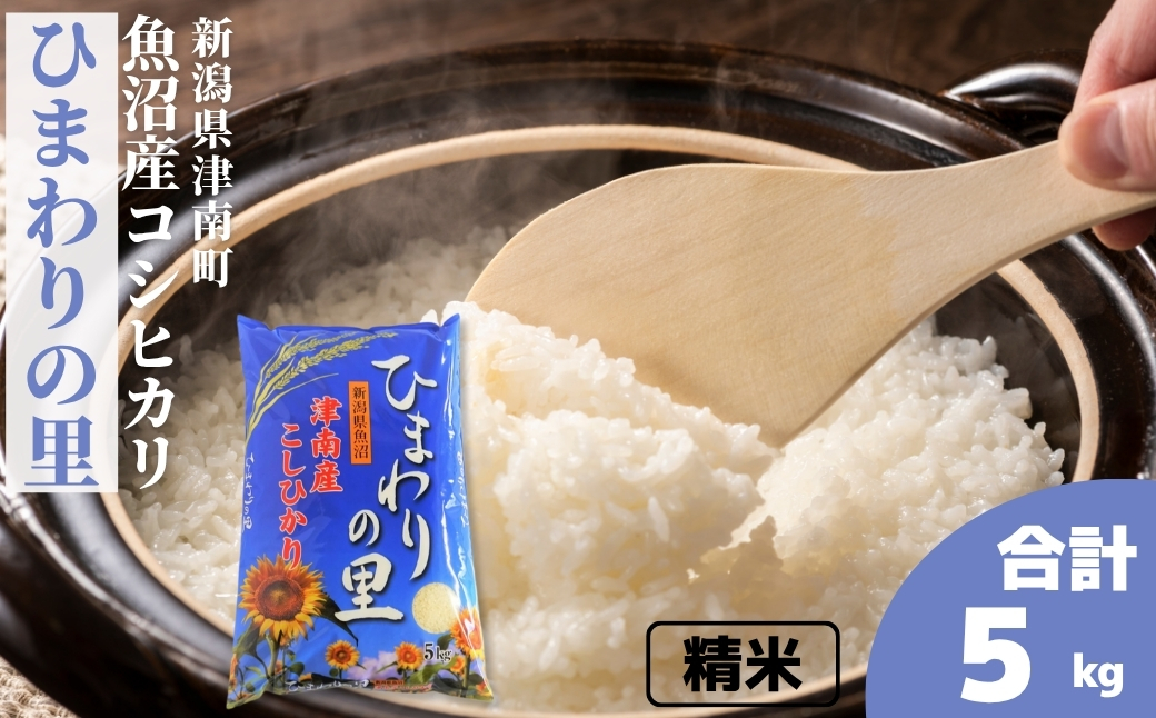 魚沼産コシヒカリ ひまわりの里 5kg | 魚沼産 コシヒカリ 令和7年 129404-002