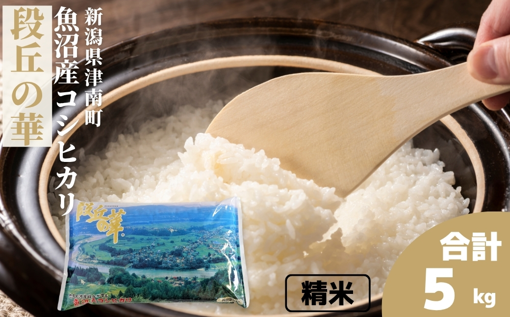 【令和7年産】魚沼産コシヒカリ 「段丘の華」（5kg）新潟県 津南町 大阪屋商店 129404-003