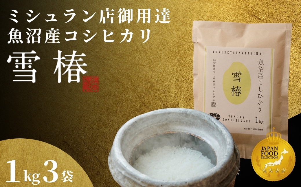 【2025年産新米】最高級魚沼産コシヒカリ「雪椿」3kg (1kg×3袋) 特別栽培米127527-007