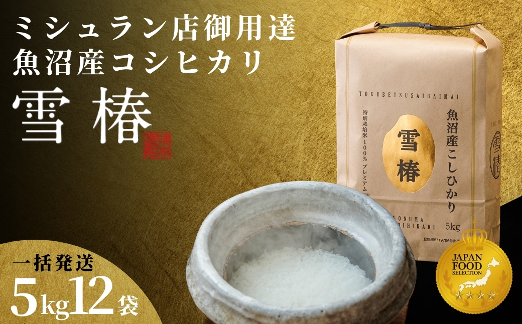 【2025年産新米】【一括発送】最高級魚沼産コシヒカリ「雪椿」60kg (5kg×12袋) 特別栽培米127527-013