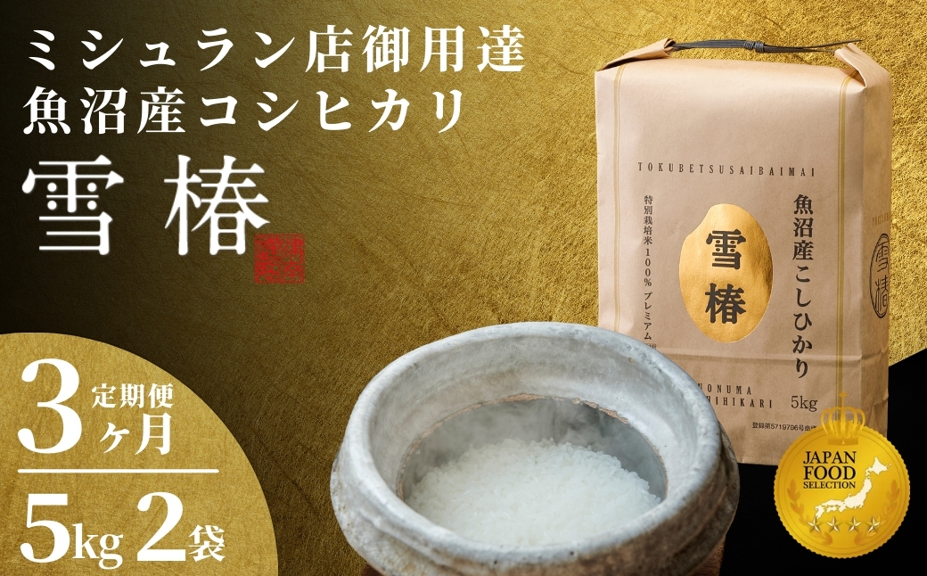 【2025年産新米】【3ヶ月定期便】最高級魚沼産コシヒカリ「雪椿」10kg (5kg×2袋) 特別栽培米127527-016