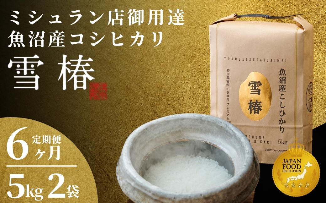 【2025年産新米】【6ヶ月定期便】最高級魚沼産コシヒカリ「雪椿」10kg (5kg×2袋) 特別栽培米127527-019