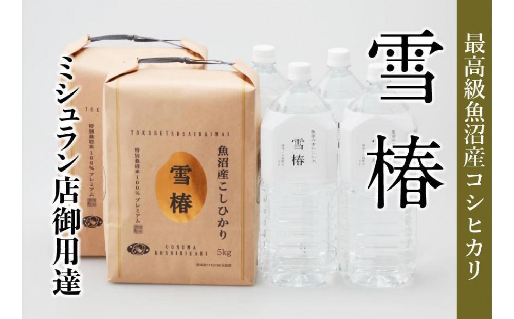 【2025年産新米】【至高セット】最高級魚沼産コシヒカリ「雪椿」魚沼のおいしいお水「雪椿」（5kg×2袋・2L×4本） 特別栽培米127527-027