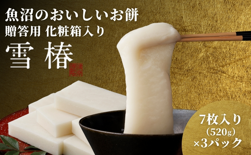 【化粧箱入り】魚沼のおいしいお餅 3個入り127527-032