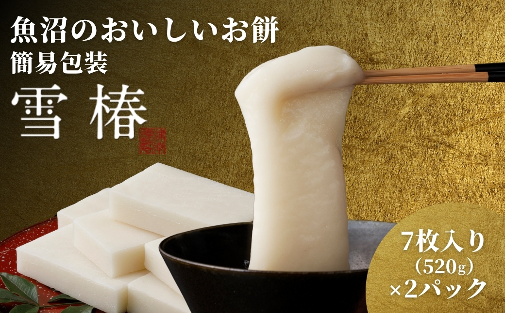 魚沼のおいしいお餅 520g（7枚入り）×2パック 魚沼産こがねもち127527-034