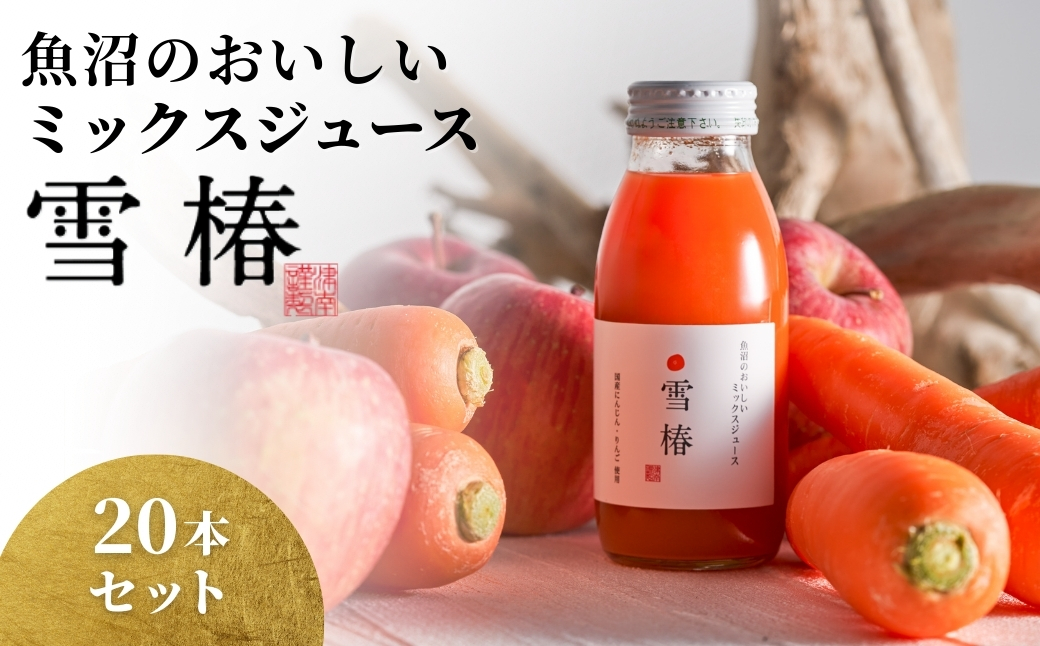 魚沼のおいしいミックスジュース 雪椿 20本×1セット