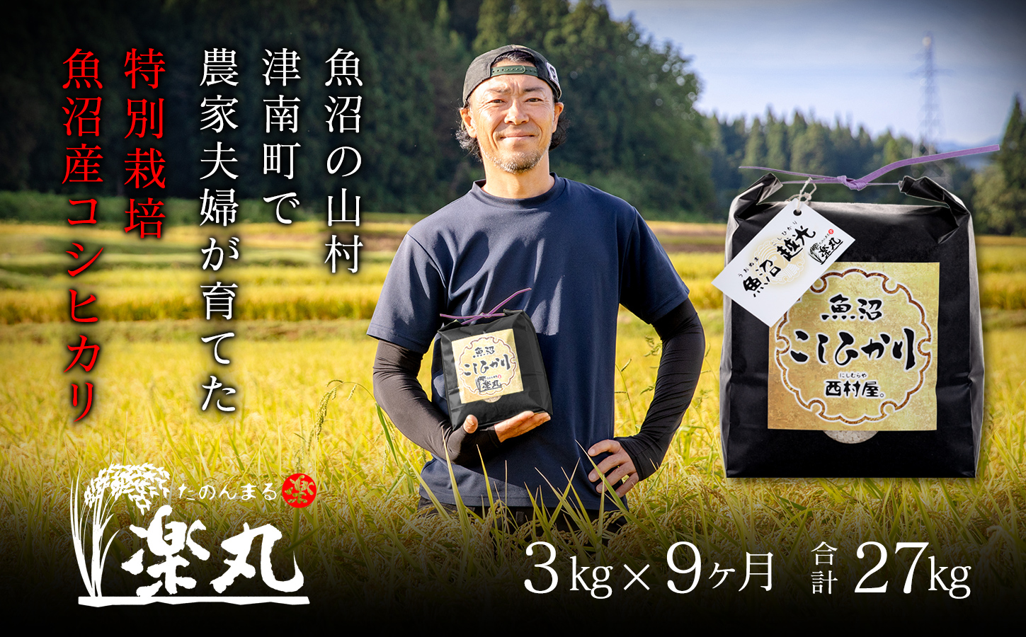 [令和7年産新米][農家直送]豪雪地・津南町の米農家夫婦が育てた特別栽培魚沼コシヒカリ 3kg×9回(計27kg) 新潟県 津南町 楽丸