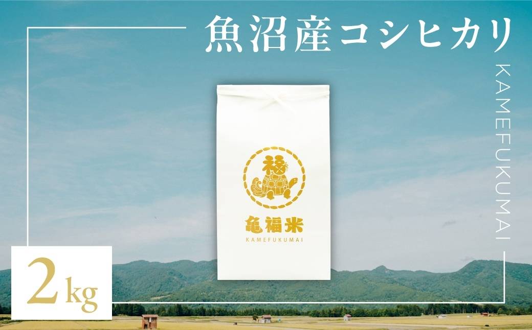 令和7年産 極上 魚沼産コシヒカリ「亀福米」2kg (特別栽培米) 新潟県 津南町 株式会社亀福