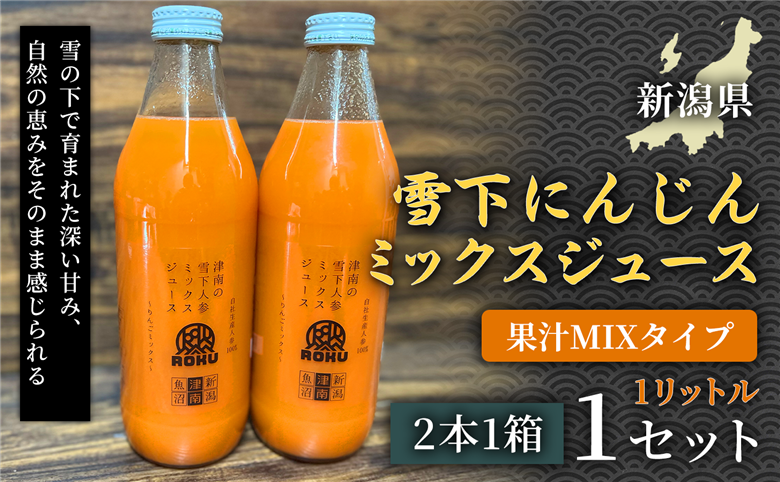 雪下にんじんジュース 果汁MIXタイプ 1L(2本1箱) 1セット 新潟県 津南町