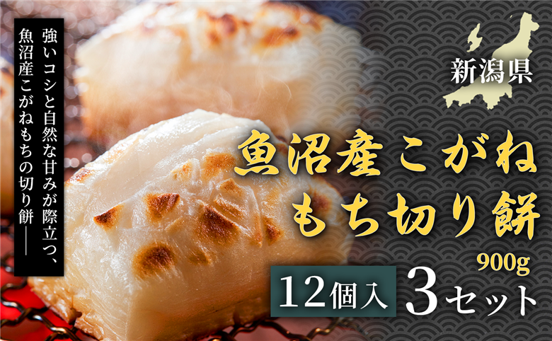 魚沼産こがねもち切り餅 900g(12個入) 3セット 国産 個包装 家庭用 保存食 備蓄用