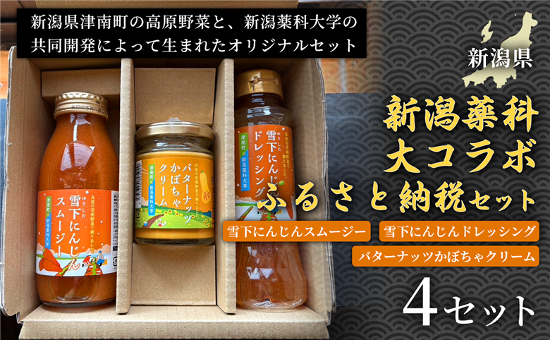 [野菜の栄養まるごとセット]新潟薬科大コラボ-ふるさと納税セット- 雪下にんじんスムージー1本 雪下にんじんドレッシング1本 バターナッツかぼちゃクリーム1瓶 4セット 新潟県 津南町