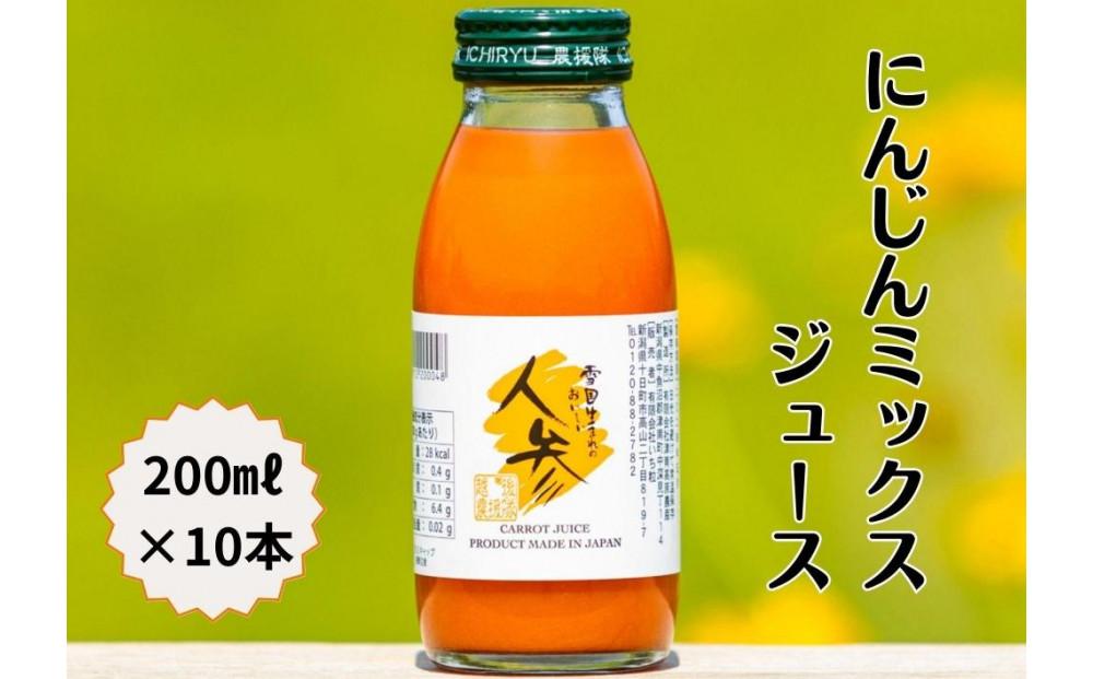 雪国生まれの美味しい人参ミックスジュース200ml×10本12