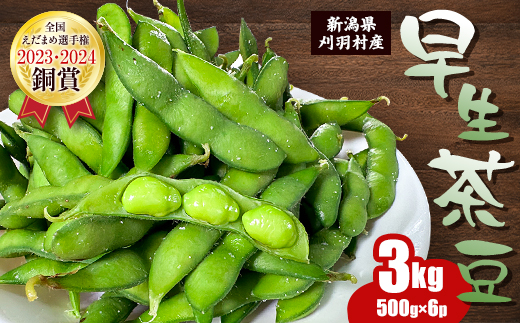 新潟県刈羽村産　早生茶豆3kg(500g×6パック)【配送不可地域：離島・北海道・沖縄県】