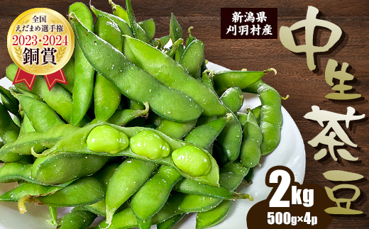 新潟県刈羽村産　中生茶豆2kg(500g×4パック)【配送不可地域：離島・北海道・沖縄県】