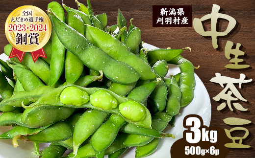 新潟県刈羽村産　中生茶豆3kg(500g×6パック)【配送不可地域：離島・北海道・沖縄県】