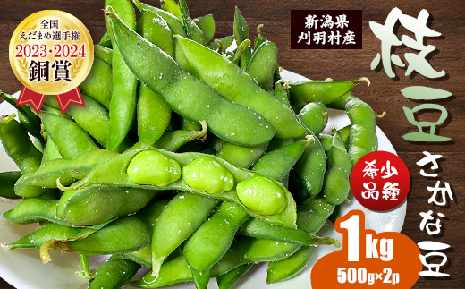 新潟県刈羽村産　枝豆[さかな豆]1kg(500g×2パック)【配送不可地域：離島・北海道・沖縄県】