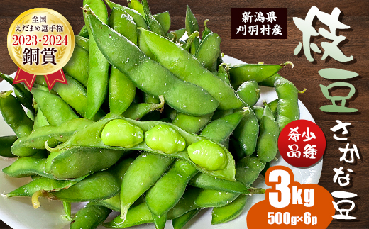 新潟県刈羽村産　枝豆[さかな豆]3kg(500g×6パック)【配送不可地域：離島・北海道・沖縄県】