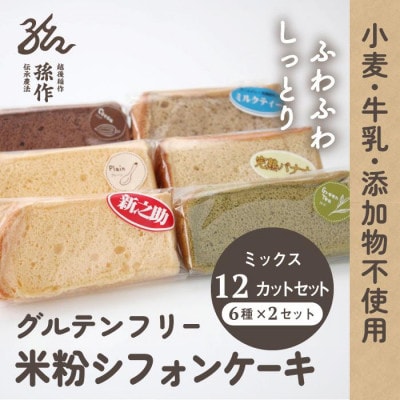 グルテンフリー 米粉 シフォンケーキ 6種類×2セット(12個入り)ミックスセット【配送不可地域：離島】