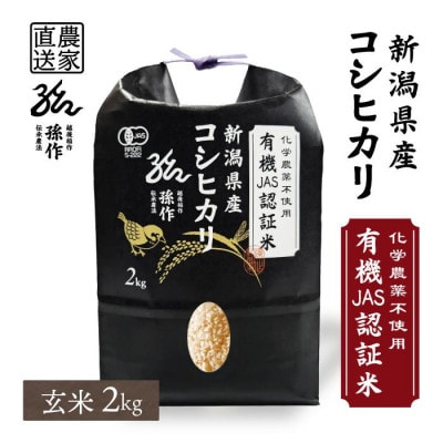 JAS認証 有機栽培米  玄米 2kg 新潟県産 コシヒカリ